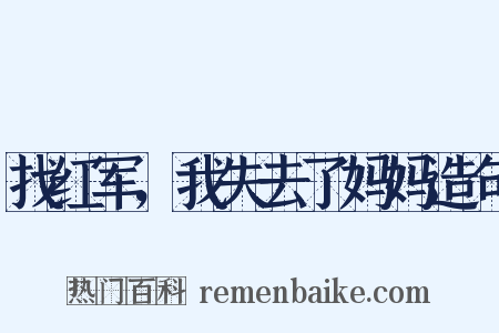 找红军，我失去了妈妈造句是什么意思的图片